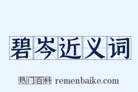 碧岑近义词是什么意思的图片